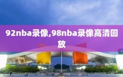 92nba录像,98nba录像高清回放