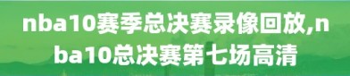 nba10赛季总决赛录像回放,nba10总决赛第七场高清