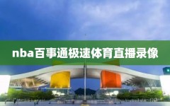 nba百事通极速体育直播录像