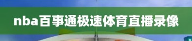 nba百事通极速体育直播录像