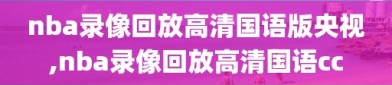 nba录像回放高清国语版央视,nba录像回放高清国语cc
