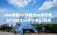 nba录像2014骑士vs步行者,2016骑士vs步行者g3回放