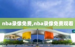 nba录像免费,nba录像免费观看