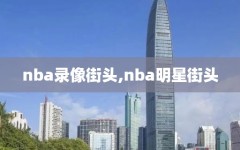 nba录像街头,nba明星街头