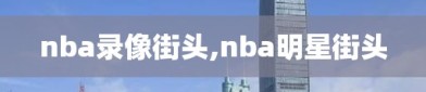 nba录像街头,nba明星街头