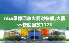 nba录像回放火箭对快船,火箭vs快船回放1123