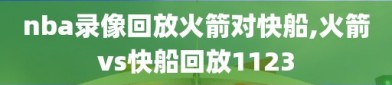 nba录像回放火箭对快船,火箭vs快船回放1123