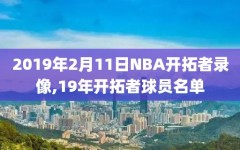 2019年2月11日NBA开拓者录像,19年开拓者球员名单