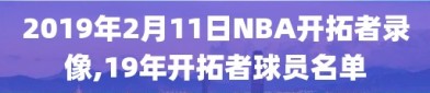 2019年2月11日NBA开拓者录像,19年开拓者球员名单
