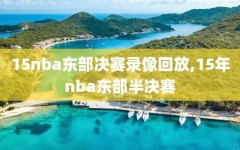 15nba东部决赛录像回放,15年nba东部半决赛
