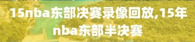 15nba东部决赛录像回放,15年nba东部半决赛