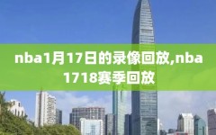 nba1月17日的录像回放,nba1718赛季回放