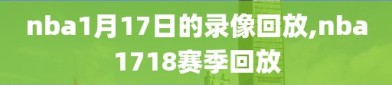 nba1月17日的录像回放,nba1718赛季回放