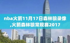 nba火箭11月17日森林狼录像,火箭森林狼常规赛2017