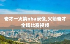 奇才一火箭nba录像,火箭奇才全场比赛视频