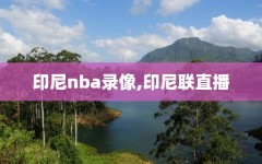 印尼nba录像,印尼联直播