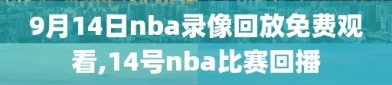 9月14日nba录像回放免费观看,14号nba比赛回播