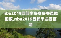 nba2019西部半决赛决赛录像回放,nba2019西部半决赛高清