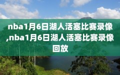 nba1月6日湖人活塞比赛录像,nba1月6日湖人活塞比赛录像回放