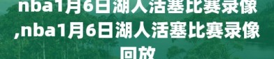 nba1月6日湖人活塞比赛录像,nba1月6日湖人活塞比赛录像回放