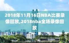 2018年11月16日NBA比赛录像回放,2018nba全场录像回放