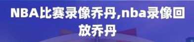 NBA比赛录像乔丹,nba录像回放乔丹