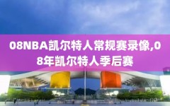 08NBA凯尔特人常规赛录像,08年凯尔特人季后赛