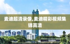 麦迪超清录像,麦迪精彩视频集锦高清