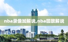 nba录像加解说,nba回放解说