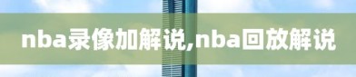 nba录像加解说,nba回放解说