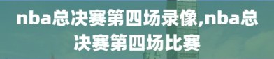nba总决赛第四场录像,nba总决赛第四场比赛