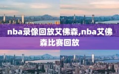 nba录像回放艾佛森,nba艾佛森比赛回放
