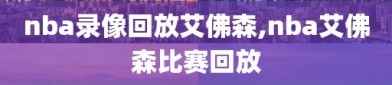 nba录像回放艾佛森,nba艾佛森比赛回放