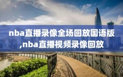 nba直播录像全场回放国语版,nba直播视频录像回放