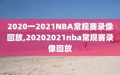 2020一2021NBA常规赛录像回放,20202021nba常规赛录像回放