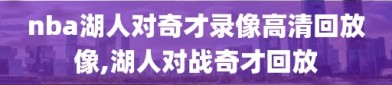 nba湖人对奇才录像高清回放像,湖人对战奇才回放
