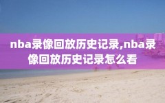 nba录像回放历史记录,nba录像回放历史记录怎么看
