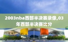 2003nba西部半决赛录像,03年西部半决赛比分
