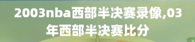 2003nba西部半决赛录像,03年西部半决赛比分