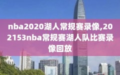 nba2020湖人常规赛录像,202153nba常规赛湖人队比赛录像回放