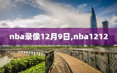 nba录像12月9日,nba1212