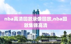 nba高清回放录像回放,nba回放集锦高清