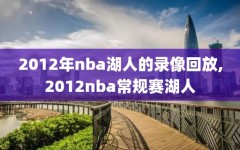 2012年nba湖人的录像回放,2012nba常规赛湖人