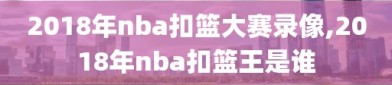 2018年nba扣篮大赛录像,2018年nba扣篮王是谁