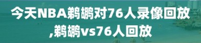今天NBA鹈鹕对76人录像回放,鹈鹕vs76人回放