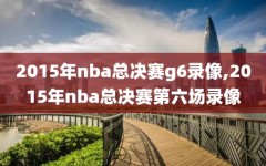 2015年nba总决赛g6录像,2015年nba总决赛第六场录像
