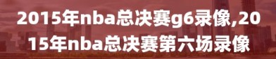 2015年nba总决赛g6录像,2015年nba总决赛第六场录像
