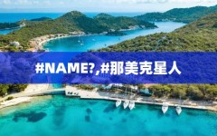 #NAME?,#那美克星人