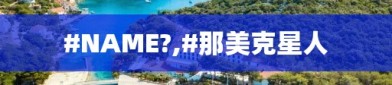 #NAME?,#那美克星人