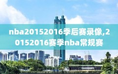 nba20152016季后赛录像,20152016赛季nba常规赛